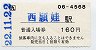 JR券・小型軟券★指宿枕崎線・西頴娃駅(160円券)4658