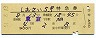 しおさい5号・特急券(東京→旭・昭和51年)
