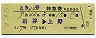 とき24号・特急券(新津→上野・昭和57年)