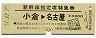 新幹線指定席特急券(小倉→名古屋・昭和51年)