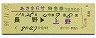 あさま6号・特急券(長野→上野・昭和59年)