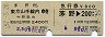 乗車券+急行券・D型連綴★茅野→東京山手線内(昭和57年)