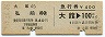 乗車券+急行券・D型連綴★大館→弘前(昭和53年)