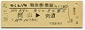 やくも11号・特急券(乗継・岡山→宍道・昭和58年)
