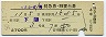 あさかぜ1号・特急B寝台券(下関→・昭和50年)