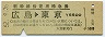 新幹線指定席特急券(広島→東京・昭和52年)