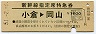 新幹線指定席特急券(小倉→岡山・昭和51年)