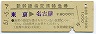 新幹線指定席特急券(東京→名古屋・昭和51年)