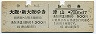 乗車券+急行券★津山→大阪・新大阪(昭和52年)