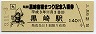 JR券[九]★黒崎宿場祭り記念入場券(黒崎駅・平成3年)