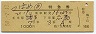 つばめ8号・特急券(博多→広島・昭和50年)