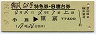 あさかぜ52号・特急B寝台券(小倉→東京・昭和57年)