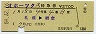 恵庭発行★オホーツク1号・特急券(札幌→網走・昭和59年)