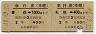 D型連綴★急行券(青森→1000km・札幌→400km・昭和44年)