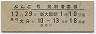 D型★ぶんご号・発駅着席券(急行大分行・12月29日・新大阪駅)
