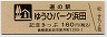 道の駅・記念きっぷ★ゆうぴパーク浜田(160円券・石見神楽面鍾馗)