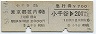 乗車券+急行券・D型連綴★小千谷→東京都区内(昭和53年)