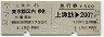 乗車券+急行券・D型連綴★上諏訪→東京都区内(昭和53年)