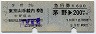 乗車券+急行券・D型連綴★茅野→東京山手線内(昭和55年)