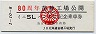 D型★80周年・苗穂工場公開ミニSLパンダ号記念乗車券(平成元年)