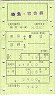 富士号・特急・寝台券(東京→宮崎)85-412