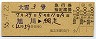 鬼志別発行★大雪3号・急行指定席券(旭川→網走・昭和55年)