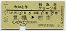 琴似発行★おおとり号・特急グリーン券(札幌→網走・昭和60年)0048