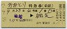 金町発行★おおとり号・特急券(乗継)(函館→網走・昭和58年)0010