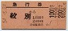 名寄本線・沙留駅発行★急行券(紋別→200km・昭和54年)