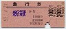 日高本線・新冠駅発行★急行券(新冠→200km・昭和53年)