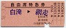 白滝発行★自由席特急券(白滝→網走・昭和58年)
