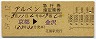 準常備★アルペン号・急行指定席券(京都→金沢・昭和59年)