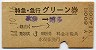 準常備★特急・急行グリーン券(水俣→博多・昭和44年)