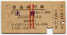 準常備・赤線2条・3等赤★普通急行券(上野駅から乗車・昭和35年)0969