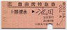 準常備★[北]自由席特急券(十勝清水→池田・昭和63年)
