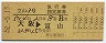 粟生発行★立山3号・急行指定席券(大阪→富山・昭和52年)