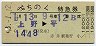 赤井発行★みちのく号・特急券(上野→平)