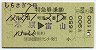 浜松旅セ発行★しらさぎ7号・特急券(乗継・米原→富山・昭和56年)