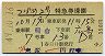 春日井発行★つばめ2号・特急券(乗継・岡山→広島・昭和49年)0036