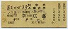 ナンバー1★あさかぜ3号・特急A寝台券(東京→広島・昭和50年)