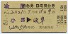 美祢発行★金星号・特急・B電寝台券(小郡→岐阜・昭和51年)