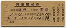 2等青★みずほ号・列車寝台券(柳井→東京・昭和40年)0137