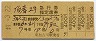 東加古川発行★伯耆2号・急行指定席券(加古川→鳥取・昭和49年)