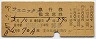 フェニックス号・急行指定席券(南延岡→博多・昭和47年)