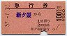 準常備・急行券★新夕張→100km(昭和57年)