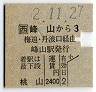 JR券[西]・準片★峰山→桃山(平成2年・2400円)