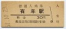 山陽本線・有年駅(30円券・昭和51年)