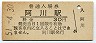山陰本線・阿川駅(30円券・昭和51年)