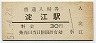 山陰本線・淀江駅(30円券・昭和51年)