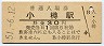 函館本線・小樽駅(30円券・昭和51年)